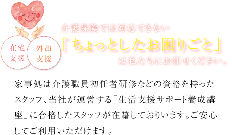 介護保険では対応できない「ちょっとしたお困りごと」は私たちにお任せくだださい。
