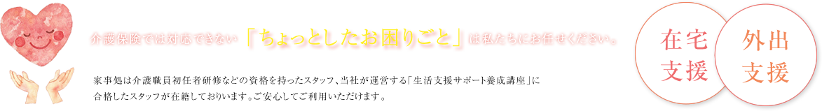 介護保険では対応できない「ちょっとしたお困りごと」は私たちにお任せくだださい。