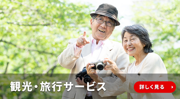 観光・旅行サービス